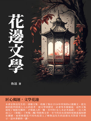 cover image of 花邊文學